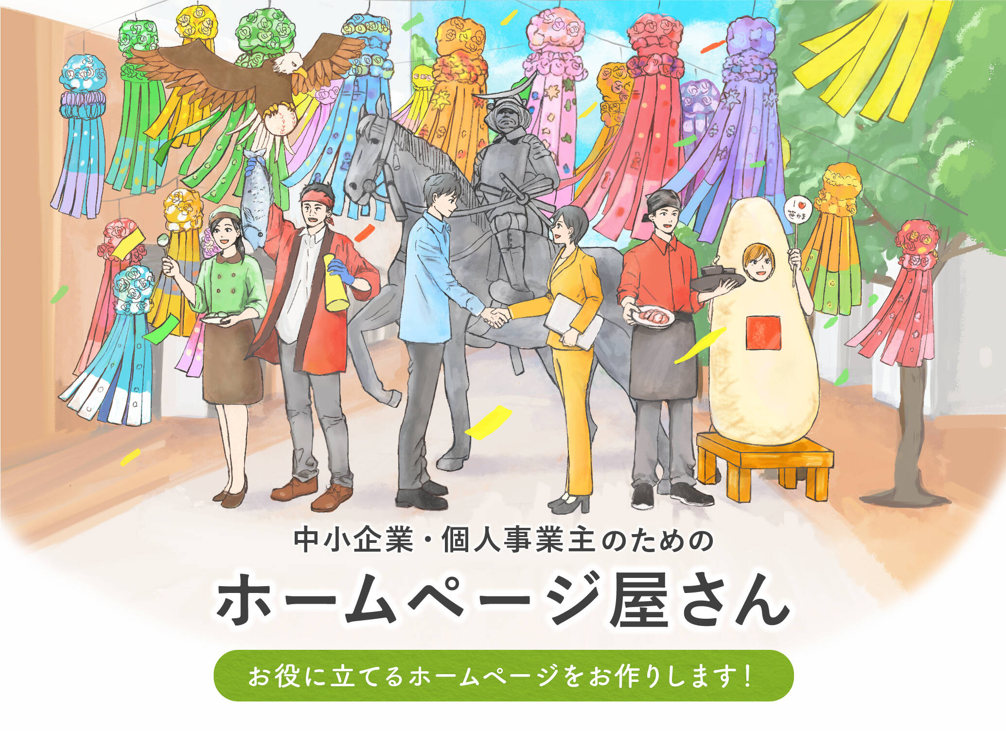 店舗・小規模事業者・個人事業主のためのホームページ屋さん。願いを叶えるホームページをお作りします！