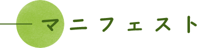 マニフェスト