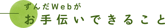 ずんだWebがお手伝いできること